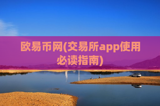 欧易币网(交易所app使用必读指南)-第1张图片-币圈网 欧易币网(交易所app使用必读指南)-第1张图片-币圈网