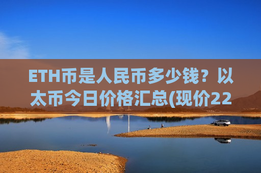 ETH币是人民币多少钱？以太币今日价格汇总(现价22877.33元)-第1张图片-币圈网