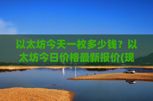 以太坊今天一枚多少钱?以太坊今日价格最新报价(现价22929.01元)-第1张图片-币圈网 以太坊今天一枚多少钱?以太坊今日价格最新报价(现价22929.01元)-第1张图片-币圈网