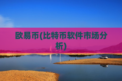 欧易币(比特币软件市场分析)-第1张图片-币圈网 欧易币(比特币软件市场分析)-第1张图片-币圈网