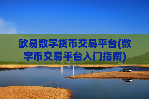 欧易数字货币交易平台(数字币交易平台入门指南)
