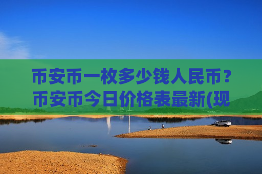 币安币一枚多少钱人民币?币安币今日价格表最新(现价4532.05元)-第1张图片-币圈网 币安币一枚多少钱人民币?币安币今日价格表最新(现价4532.05元)-第1张图片-币圈网