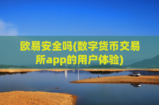 欧易安全吗(数字货币交易所app的用户体验)-第1张图片-币圈网 欧易安全吗(数字货币交易所app的用户体验)-第1张图片-币圈网