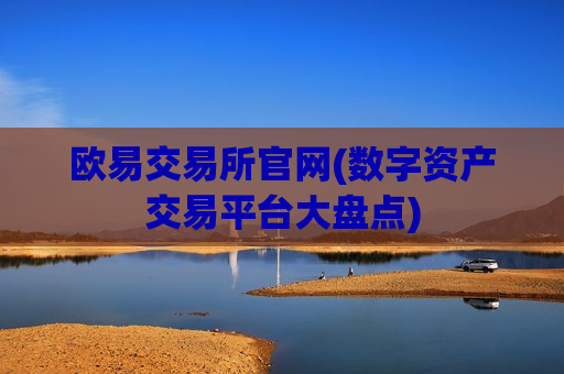 欧易交易所官网(数字资产交易平台大盘点)-第1张图片-币圈网 欧易交易所官网(数字资产交易平台大盘点)-第1张图片-币圈网