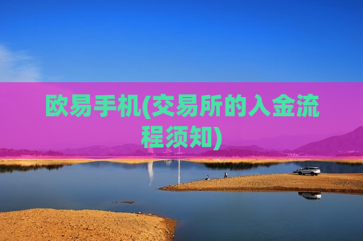 欧易手机(交易所的入金流程须知)-第1张图片-币圈网 欧易手机(交易所的入金流程须知)-第1张图片-币圈网