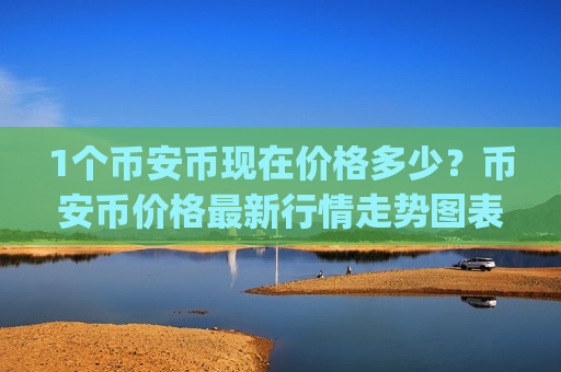 1个币安币现在价格多少？币安币价格最新行情走势图表(现价4575.12元)-第1张图片-币圈网
