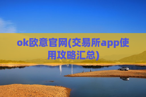 ok欧意官网(交易所app使用攻略汇总)-第1张图片-币圈网 ok欧意官网(交易所app使用攻略汇总)-第1张图片-币圈网