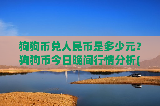 狗狗币兑人民币是多少元?狗狗币今日晚间行情分析(现价2.0228元)-第1张图片-币圈网 狗狗币兑人民币是多少元?狗狗币今日晚间行情分析(现价2.0228元)-第1张图片-币圈网