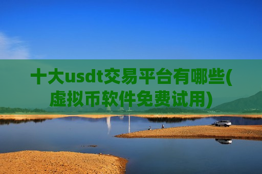 十大usdt交易平台有哪些(虚拟币软件免费试用)-第1张图片-币圈网 十大usdt交易平台有哪些(虚拟币软件免费试用)-第1张图片-币圈网