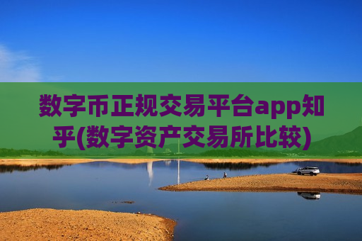 数字币正规交易平台app知乎(数字资产交易所比较)-第1张图片-币圈网 数字币正规交易平台app知乎(数字资产交易所比较)-第1张图片-币圈网