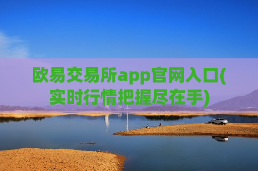 欧易交易所app官网入口(实时行情把握尽在手)-第1张图片-币圈网 欧易交易所app官网入口(实时行情把握尽在手)-第1张图片-币圈网