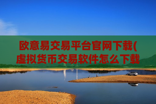 欧意易交易平台官网下载(虚拟货币交易软件怎么下载)-第1张图片-币圈网 欧意易交易平台官网下载(虚拟货币交易软件怎么下载)-第1张图片-币圈网