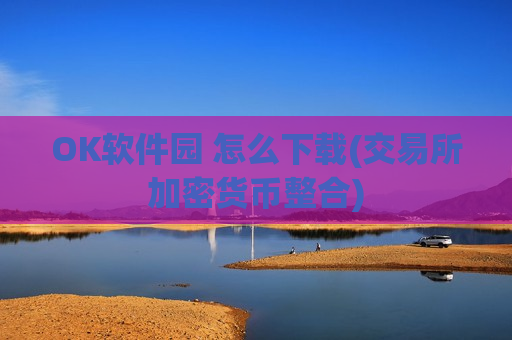 OK软件园 怎么下载(交易所加密货币整合)-第1张图片-币圈网 OK软件园 怎么下载(交易所加密货币整合)-第1张图片-币圈网