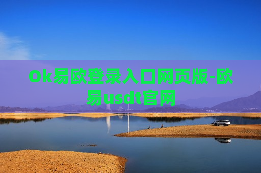 Ok易欧登录入口网页版-欧易usdt官网-第1张图片-币圈网 Ok易欧登录入口网页版-欧易usdt官网-第1张图片-币圈网