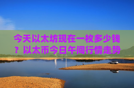 今天以太坊现在一枚多少钱?以太币今日午间行情走势(现价23441.44元)-第1张图片-币圈网 今天以太坊现在一枚多少钱?以太币今日午间行情走势(现价23441.44元)-第1张图片-币圈网