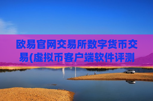 欧易官网交易所数字货币交易(虚拟币客户端软件评测)-第1张图片-币圈网