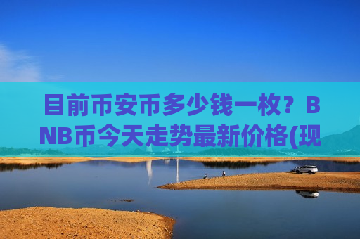 目前币安币多少钱一枚?BNB币今天走势最新价格(现价5206.87元)-第1张图片-币圈网 目前币安币多少钱一枚?BNB币今天走势最新价格(现价5206.87元)-第1张图片-币圈网