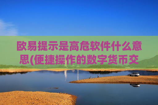 欧易提示是高危软件什么意思(便捷操作的数字货币交易app)-第1张图片-币圈网
