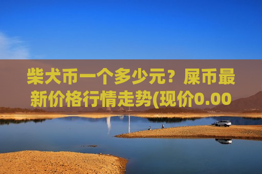 柴犬币一个多少元?屎币最新价格行情走势(现价0.00015392元)-第1张图片-币圈网 柴犬币一个多少元?屎币最新价格行情走势(现价0.00015392元)-第1张图片-币圈网