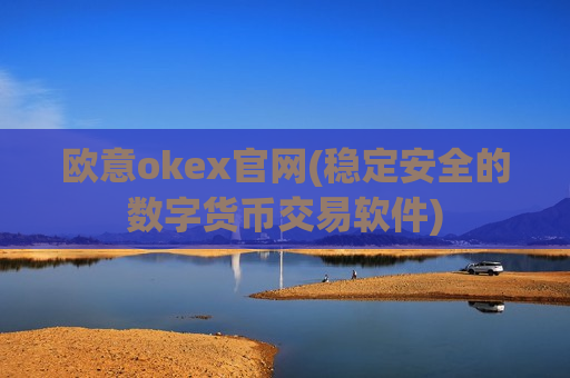 欧意okex官网(稳定安全的数字货币交易软件)