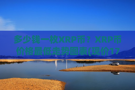 多少钱一枚XRP币？XRP币价格最低走势图表(现价17.7344元)-第1张图片-币圈网