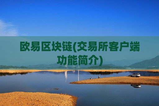 欧易区块链(交易所客户端功能简介)-第1张图片-币圈网 欧易区块链(交易所客户端功能简介)-第1张图片-币圈网