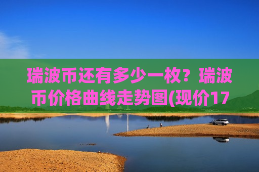 瑞波币还有多少一枚?瑞波币价格曲线走势图(现价17.3482元)-第1张图片-币圈网 瑞波币还有多少一枚?瑞波币价格曲线走势图(现价17.3482元)-第1张图片-币圈网