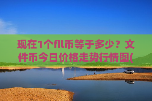 现在1个fil币等于多少？文件币今日价格走势行情图(现价37.506元)