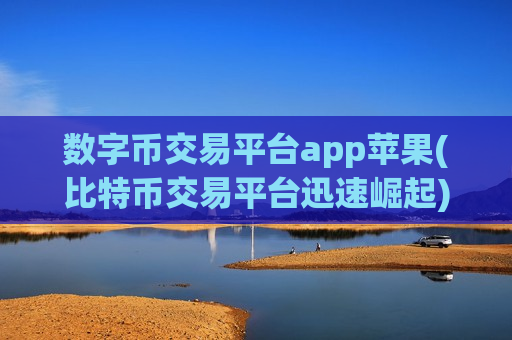 数字币交易平台app苹果(比特币交易平台迅速崛起)-第1张图片-币圈网 数字币交易平台app苹果(比特币交易平台迅速崛起)-第1张图片-币圈网