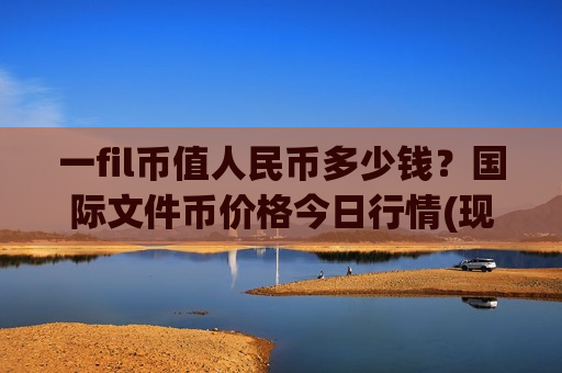 一fil币值人民币多少钱?国际文件币价格今日行情(现价50.908元)-第1张图片-币圈网 一fil币值人民币多少钱?国际文件币价格今日行情(现价50.908元)-第1张图片-币圈网