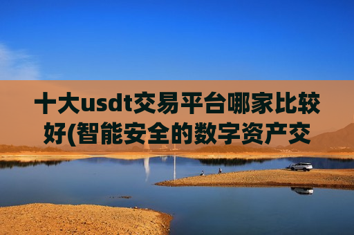十大usdt交易平台哪家比较好(智能安全的数字资产交易app)-第1张图片-币圈网 十大usdt交易平台哪家比较好(智能安全的数字资产交易app)-第1张图片-币圈网