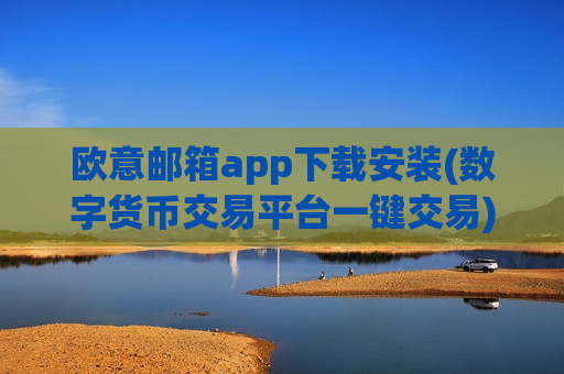 欧意邮箱app下载安装(数字货币交易平台一键交易)-第1张图片-币圈网 欧意邮箱app下载安装(数字货币交易平台一键交易)-第1张图片-币圈网