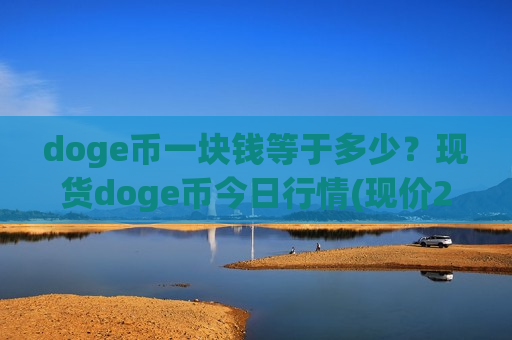 doge币一块钱等于多少?现货doge币今日行情(现价2.3524元)-第1张图片-币圈网 doge币一块钱等于多少?现货doge币今日行情(现价2.3524元)-第1张图片-币圈网