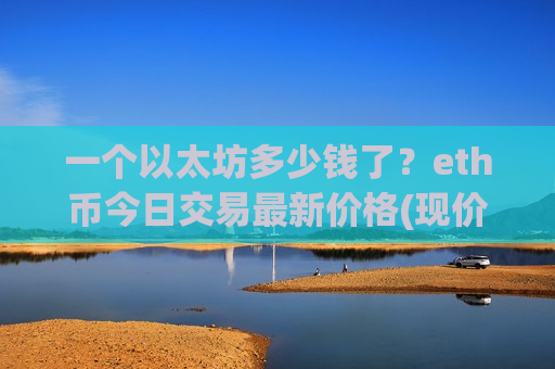 一个以太坊多少钱了?eth币今日交易最新价格(现价24923.68元)-第1张图片-币圈网 一个以太坊多少钱了?eth币今日交易最新价格(现价24923.68元)-第1张图片-币圈网