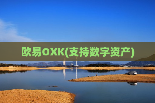 欧易OXK(支持数字资产)-第1张图片-币圈网 欧易OXK(支持数字资产)-第1张图片-币圈网