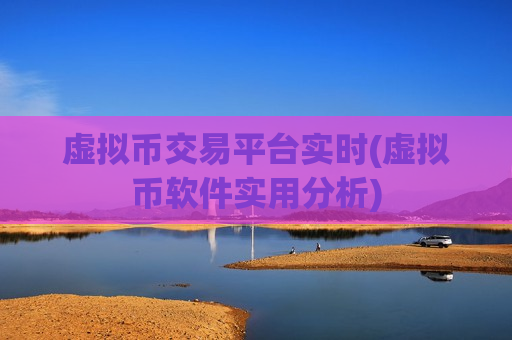 虚拟币交易平台实时(虚拟币软件实用分析)-第1张图片-币圈网 虚拟币交易平台实时(虚拟币软件实用分析)-第1张图片-币圈网