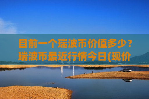 目前一个瑞波币价值多少？瑞波币最近行情今日(现价16.7083元)-第1张图片-币圈网