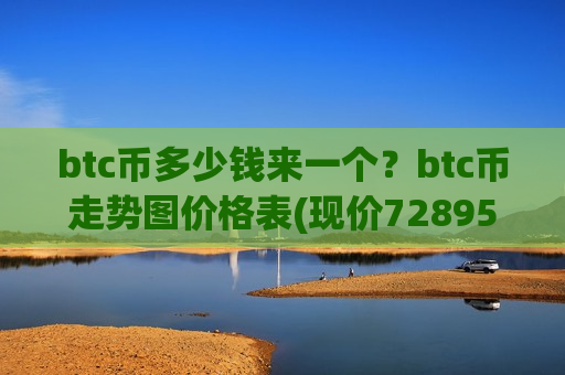 btc币多少钱来一个?btc币走势图价格表(现价728953.28元)-第1张图片-币圈网 btc币多少钱来一个?btc币走势图价格表(现价728953.28元)-第1张图片-币圈网