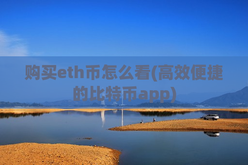 购买eth币怎么看(高效便捷的比特币app)-第1张图片-币圈网 购买eth币怎么看(高效便捷的比特币app)-第1张图片-币圈网