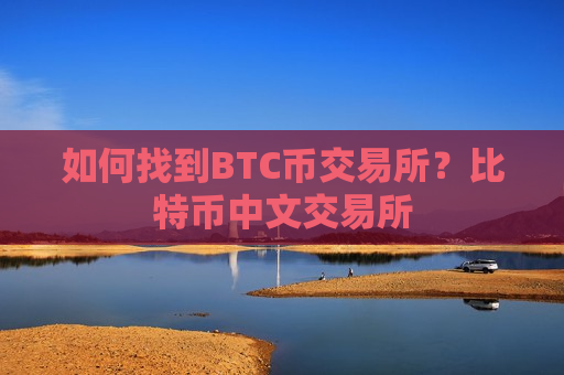 如何找到BTC币交易所?比特币中文交易所-第1张图片-币圈网 如何找到BTC币交易所?比特币中文交易所-第1张图片-币圈网
