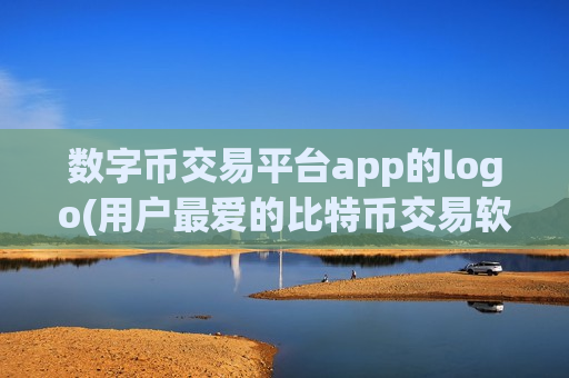 数字币交易平台app的logo(用户最爱的比特币交易软件)-第1张图片-币圈网 数字币交易平台app的logo(用户最爱的比特币交易软件)-第1张图片-币圈网