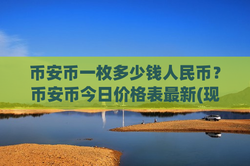 币安币一枚多少钱人民币?币安币今日价格表最新(现价4532.05元)-第1张图片-币圈网 币安币一枚多少钱人民币?币安币今日价格表最新(现价4532.05元)-第1张图片-币圈网