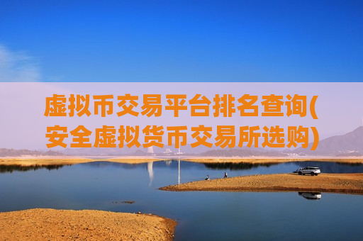 虚拟币交易平台排名查询(安全虚拟货币交易所选购)-第1张图片-币圈网 虚拟币交易平台排名查询(安全虚拟货币交易所选购)-第1张图片-币圈网