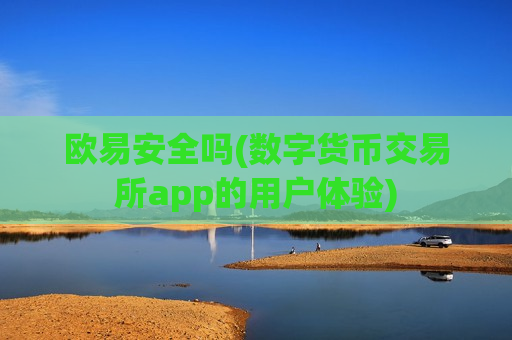 欧易安全吗(数字货币交易所app的用户体验)-第1张图片-币圈网 欧易安全吗(数字货币交易所app的用户体验)-第1张图片-币圈网