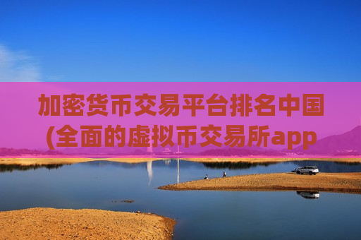 加密货币交易平台排名中国(全面的虚拟币交易所app)-第1张图片-币圈网 加密货币交易平台排名中国(全面的虚拟币交易所app)-第1张图片-币圈网
