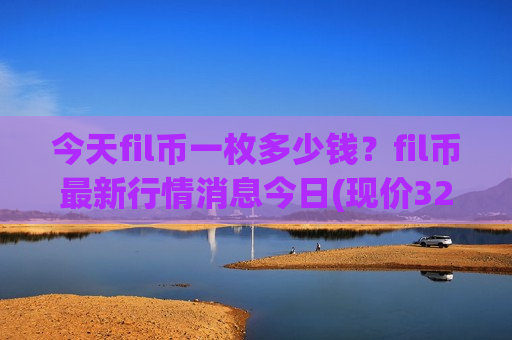 今天fil币一枚多少钱?fil币最新行情消息今日(现价32.626元)-第1张图片-币圈网 今天fil币一枚多少钱?fil币最新行情消息今日(现价32.626元)-第1张图片-币圈网