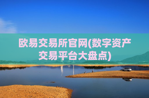 欧易交易所官网(数字资产交易平台大盘点)-第1张图片-币圈网