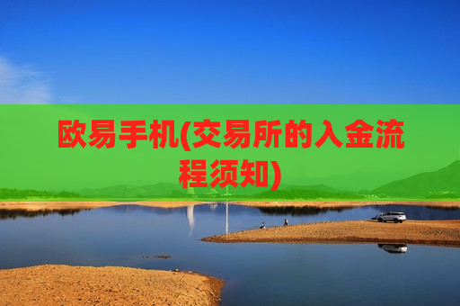 欧易手机(交易所的入金流程须知)-第1张图片-币圈网 欧易手机(交易所的入金流程须知)-第1张图片-币圈网