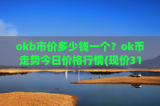 okb市价多少钱一个？ok币走势今日价格行情(现价310.021元)-第1张图片-币圈网