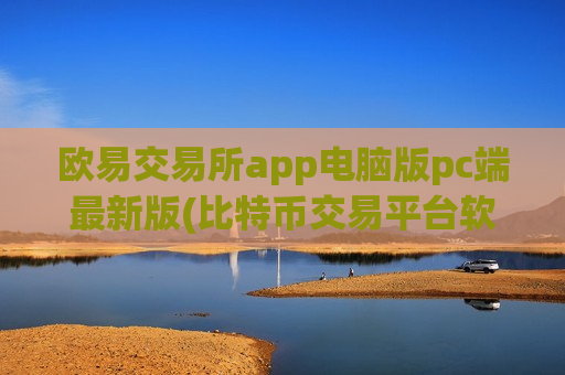 欧易交易所app电脑版pc端最新版(比特币交易平台软件推荐)-第1张图片-币圈网